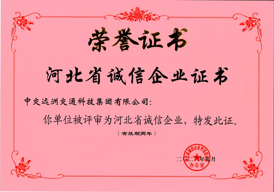 河北省誠信企業(yè)證書(shū)