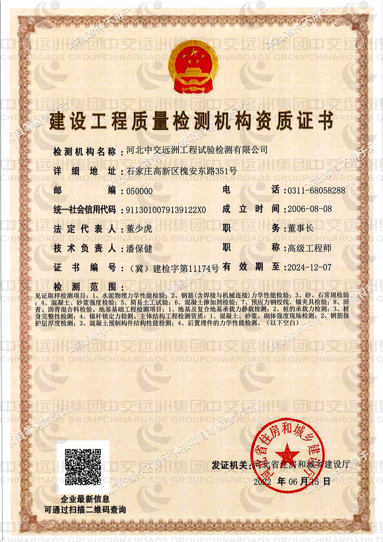 建設工程質(zhì)量檢測機構資質(zhì)證書(shū)