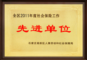 2011年度社保先進(jìn)單位