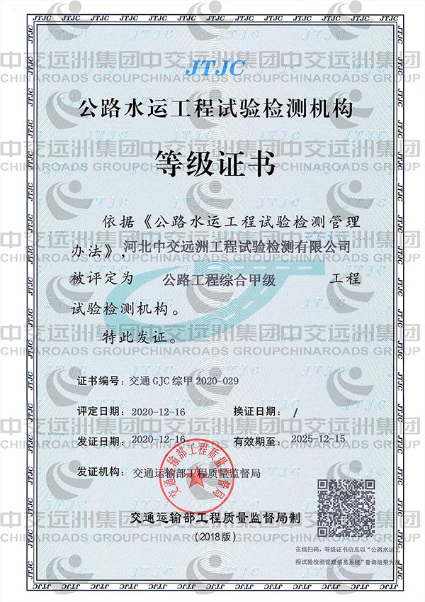 公路工程試驗檢測等級證書(shū)（綜合甲級）