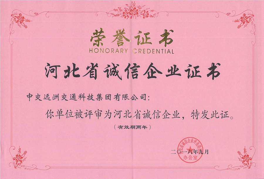 河北省誠信企業(yè)證書(shū)