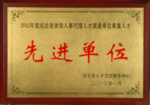 2012年度人事代理先進(jìn)單位