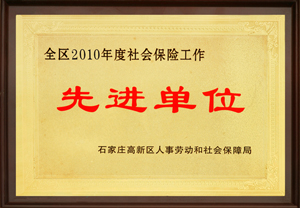 2010年度社保先進(jìn)單位