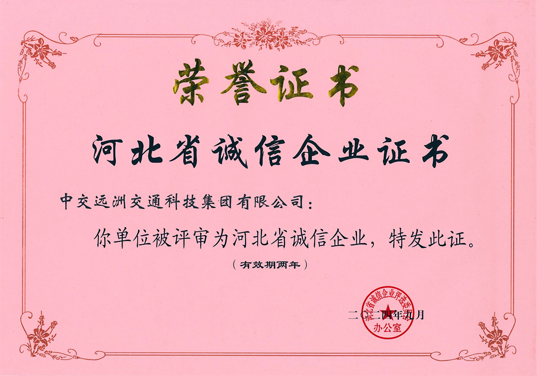 河北省誠信企業(yè)證書(shū)
