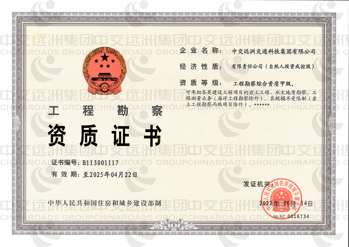工程勘察證書(shū)（綜合甲級）