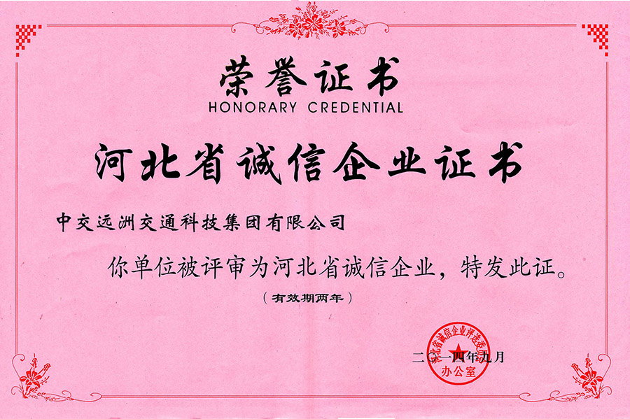 河北省誠信企業(yè)證書(shū)
